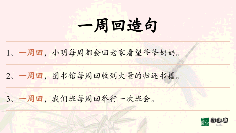 一周回