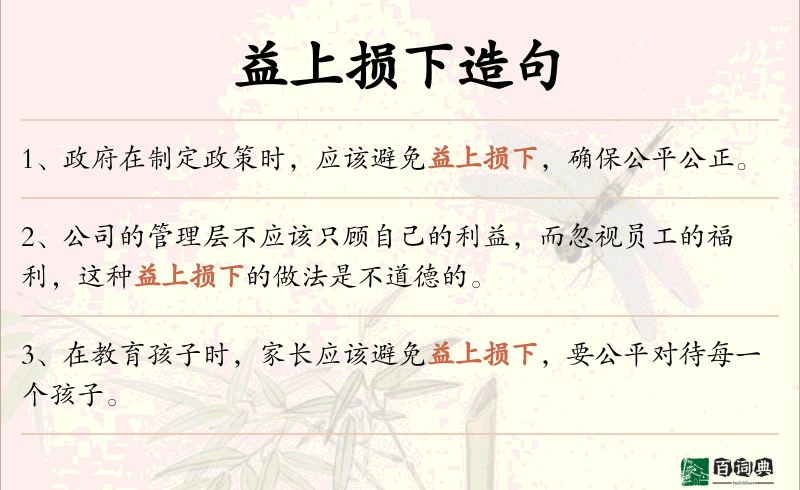 益上损下