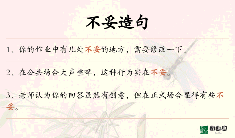 不妥
