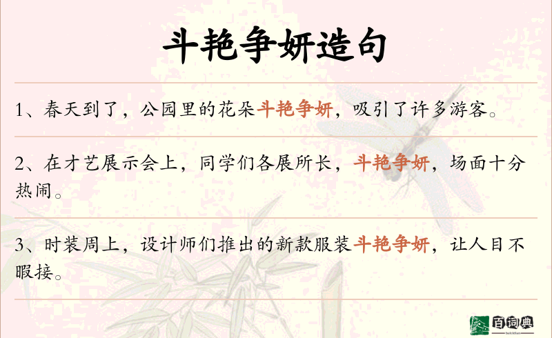 斗艳争妍