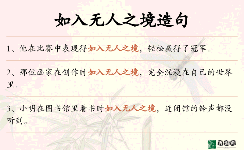 如入无人之境