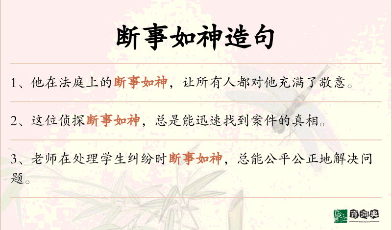 断事如神