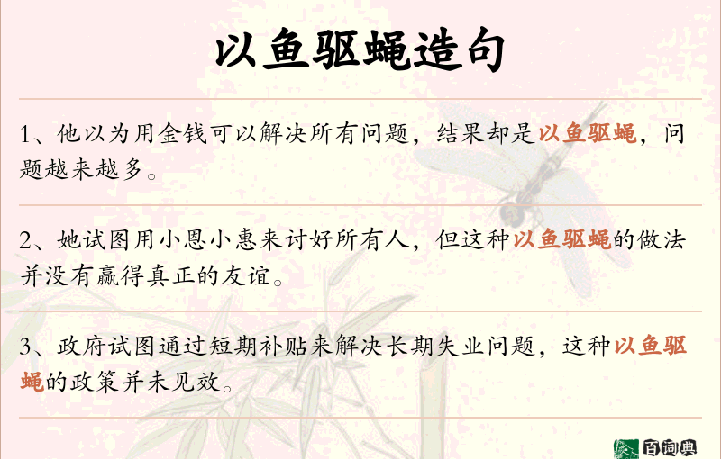 以鱼驱蝇