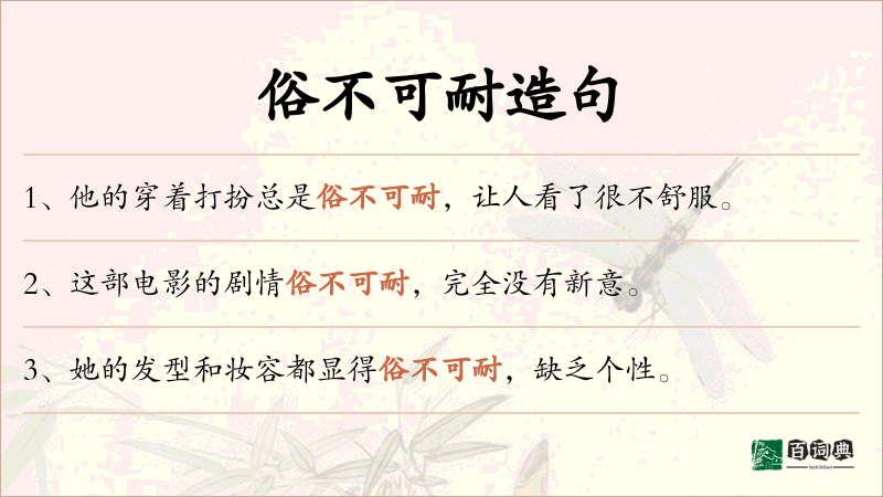 俗不可耐