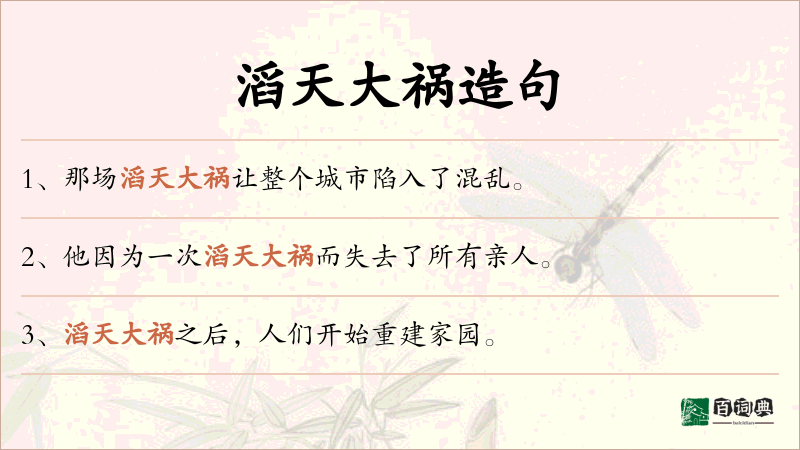 滔天大祸