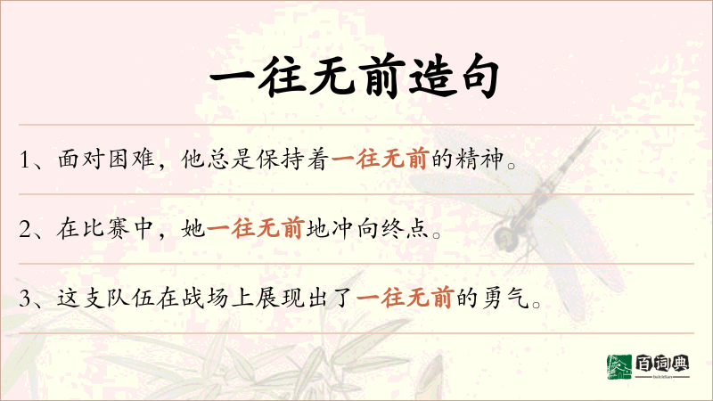 一往无前