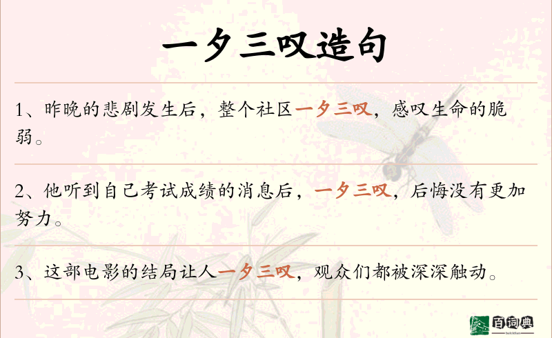 一夕三叹