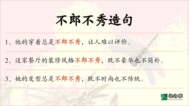 不郎不秀