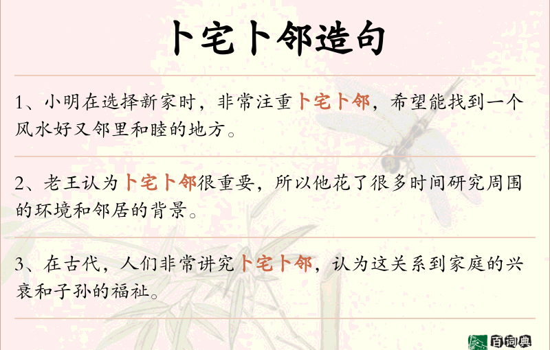 卜宅卜邻