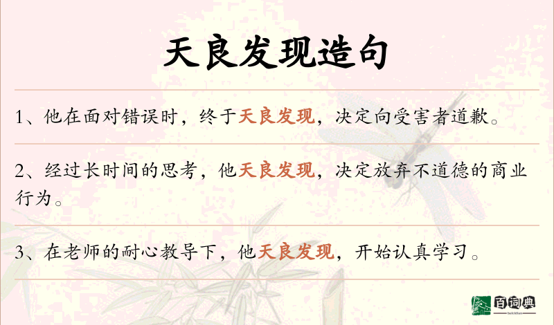 天良发现