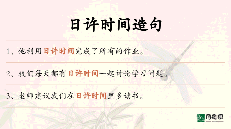日许时间