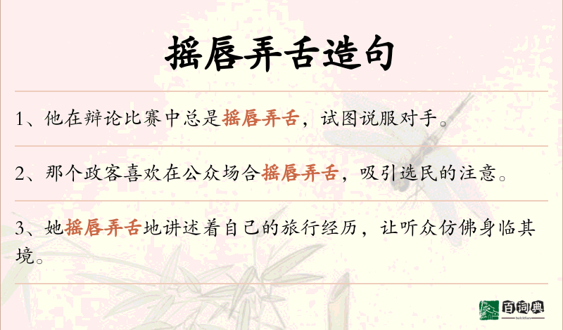 摇唇弄舌