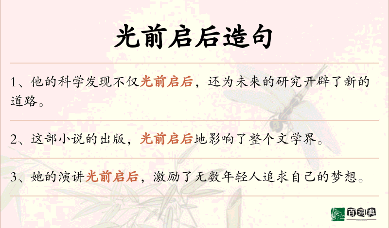 光前启后