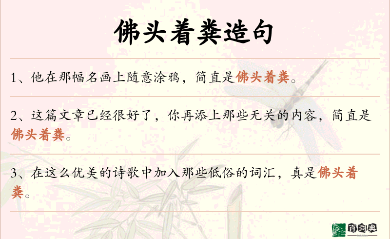 佛头着粪