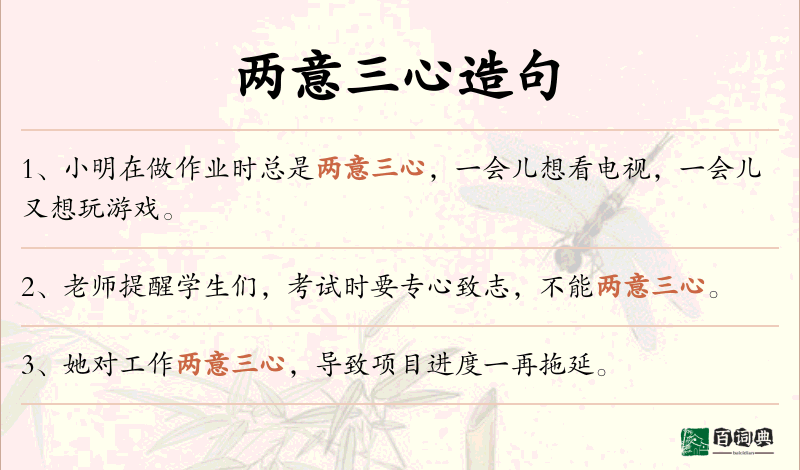 两意三心