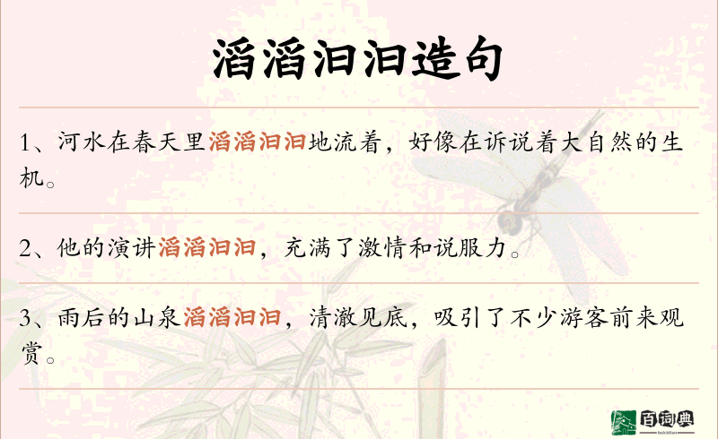 滔滔汩汩