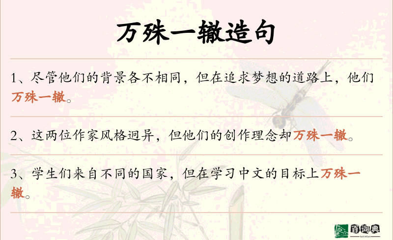 万殊一辙