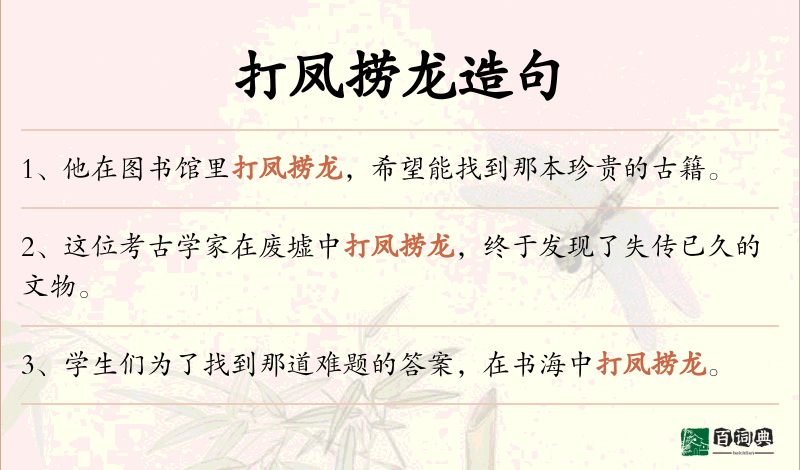 打凤捞龙