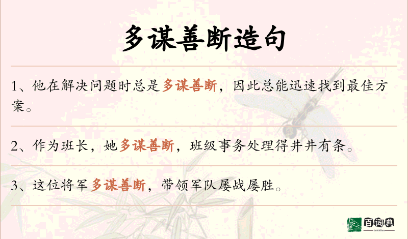 多谋善断