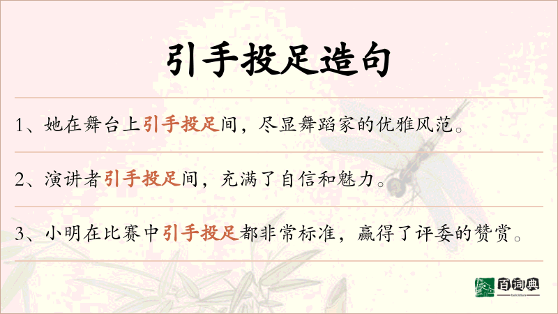 引手投足