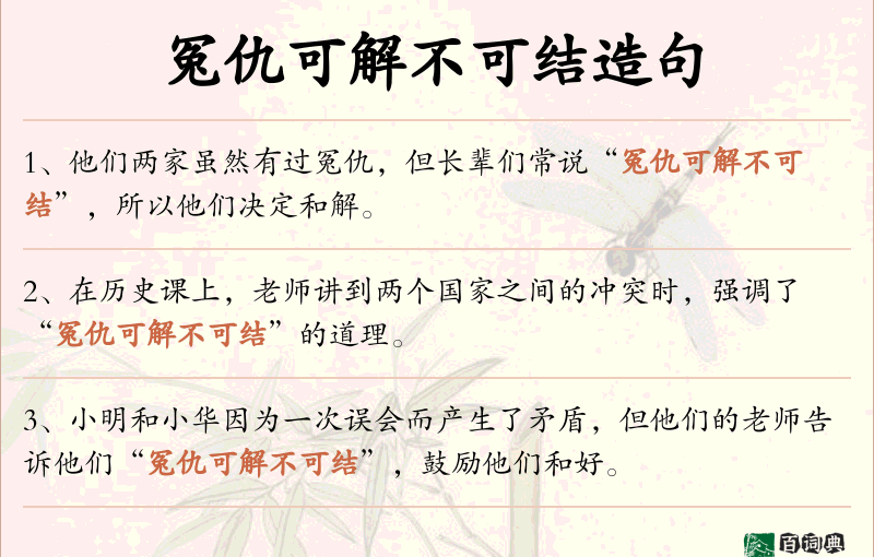 冤仇可解不可结
