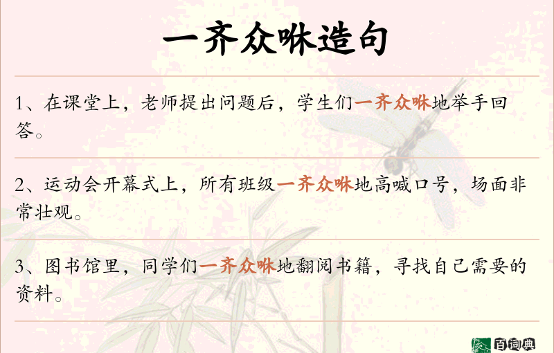 一齐众咻