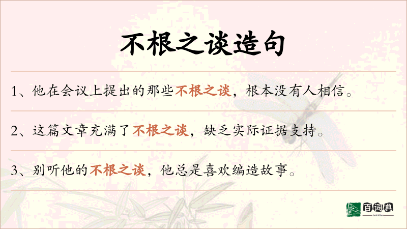 不根之谈