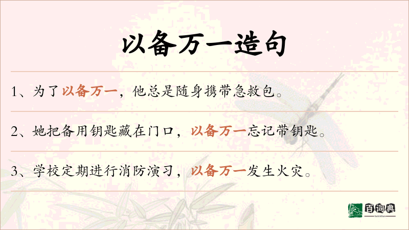 以备万一