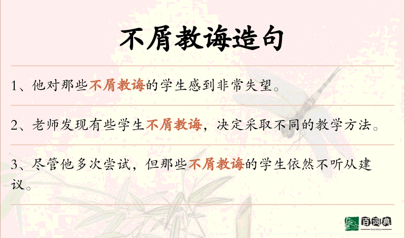 不屑教诲