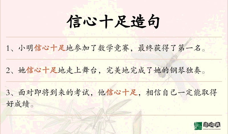 信心十足