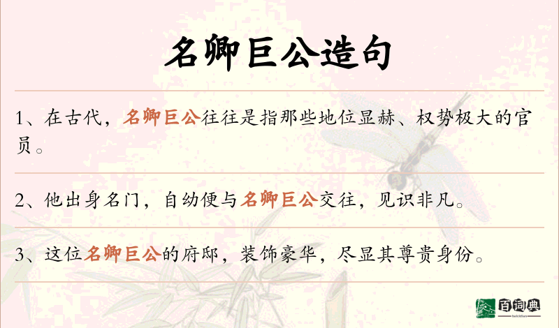 名卿巨公
