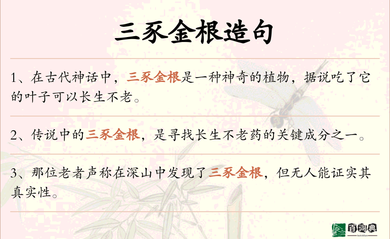 三豕金根