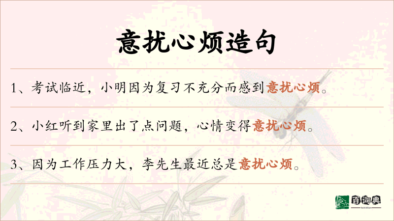 意扰心烦