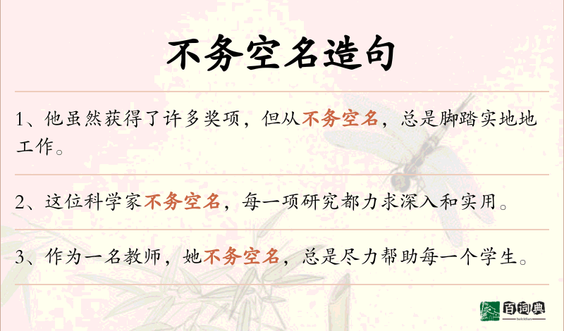 不务空名