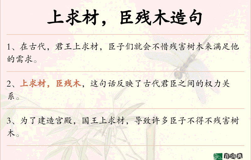 上求材，臣残木
