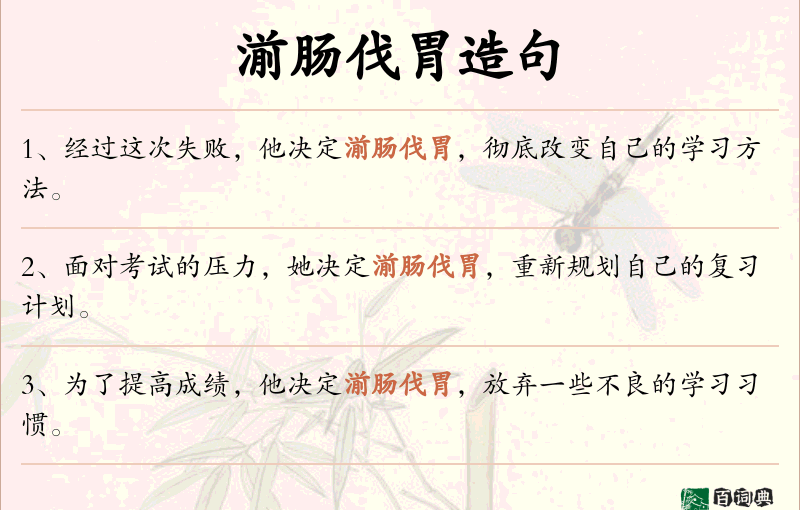 湔肠伐胃