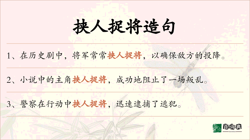 挟人捉将