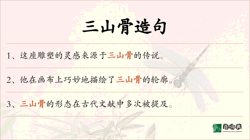 三山骨