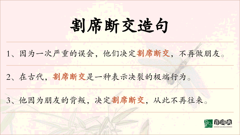 割席断交