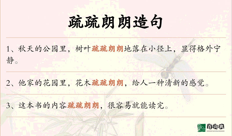 疏疏朗朗