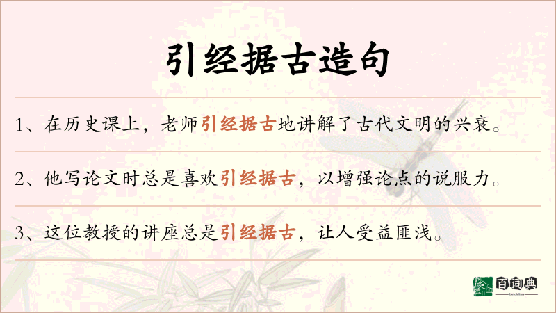 引经据古