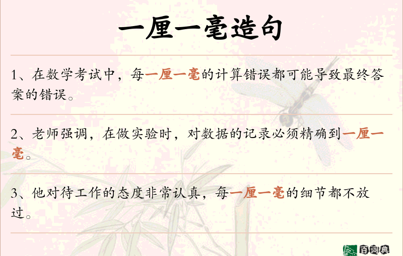 一厘一毫