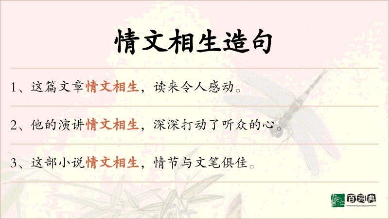 情文相生
