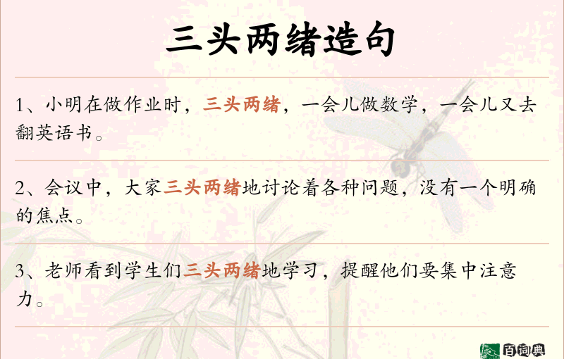 三头两绪
