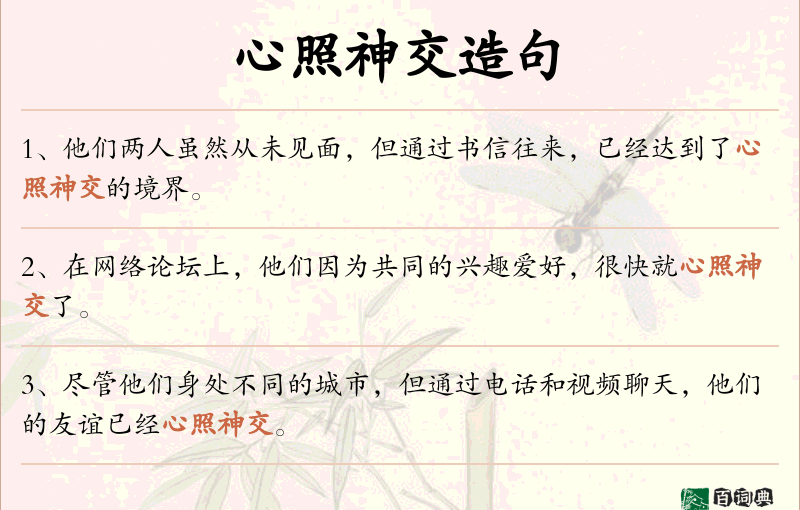 心照神交