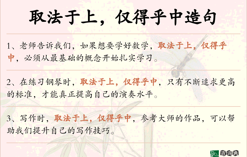 取法于上，仅得乎中