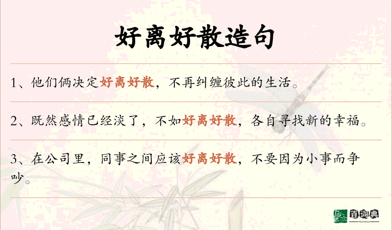 好离好散
