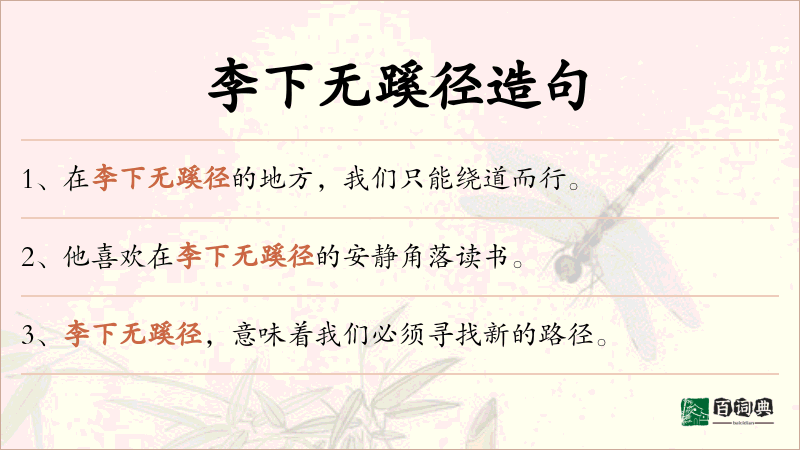 李下无蹊径