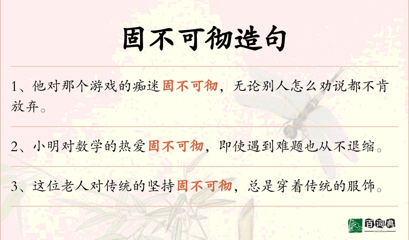 固不可彻