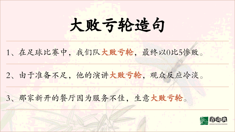 大败亏轮